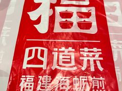 -四道菜·福建菜馆(莆田万达店)
