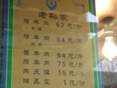 菜单-孙庆海腊牛肉店