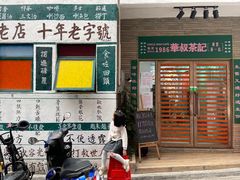 -華叔茶記