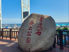 -老虎石海上公园