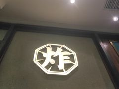 门面-炸物局(泊富I CITY店)