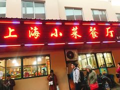 门面-上海小菜餐厅(理工大学店)