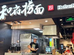 -和府捞面(天河领展广场店)