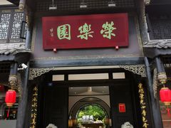 -荣乐园