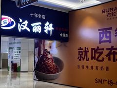 -汉丽轩韩式自助烤肉十二年(SM广场店)