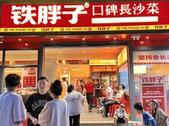 -铁胖子口碑长沙菜·龙虾烧烤(赤岗社区店)