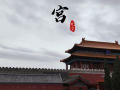 -故宫博物院(故宫)