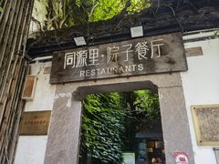 -院子餐厅·大锅菜·老杭帮(桥西直街店)