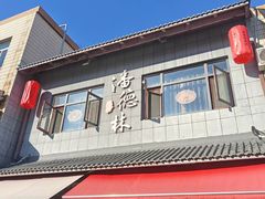 -潘德林茶社(新城河路店)