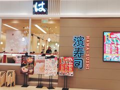 门面-濱寿司(高新伊藤店)
