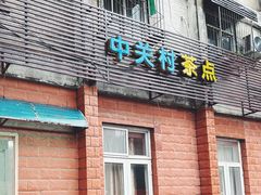 -中关村茶点
