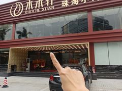 -水禾轩·海鲜蒸汽主题餐厅(新香洲旗舰店)