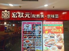 -宏状元现熬粥·京味菜(五棵松店)