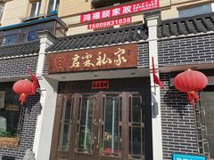 -君霖海鲜私房菜(春柳店)