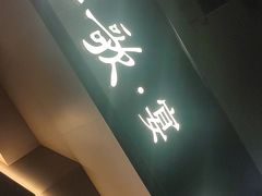 门面-船歌·鱼水饺青岛菜(闽江二路店)