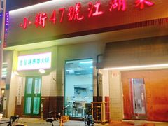 -小街47號江湖菜(四合院店)