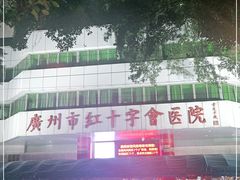 -广州市红十字会医院(总院)