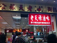 门面-上海老天禄