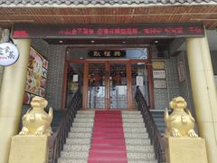 门面-耿福兴(凤凰美食街店)