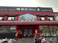 -陈熹公民族美食文化餐厅(中华广场店)