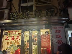 -玲珑餐厅(陕西南路店)