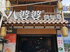 门面-八婆婆烧仙草(曾厝垵店)