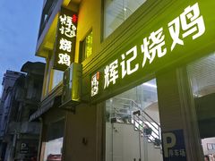 -南沙辉记烧鸡·荔枝木炭火吊烧(旧镇店)