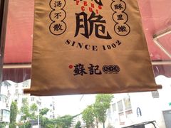 -苏记丸子汤(彭城路店)