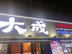 -大成海鲜烧烤·小龙虾(七宝店)