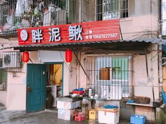 门面-邱氏胖泥鳅(大堰店)