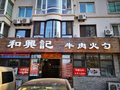 门面-和兴记牛肉火勺·羊汤(于洪广场店)