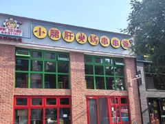 -钢管厂五区小郡肝火锅串串香(清河店)