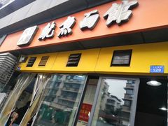 -大石人家鱿鱼面馆(大石西路总店)