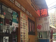 -麻蒲碳烤肉(远景路1号店)