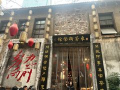 -東茅街茶馆