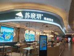 门面-苏晓玥·江南小吃(深圳北站店)