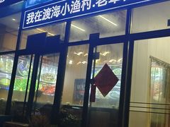 -渡海小渔村.老辈日照菜