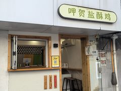 -呷贺盐酥鸡(抄纸巷店)