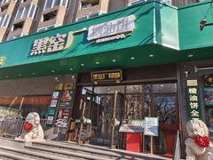 -黑窑厂糖油饼烤鸭·清真菜(旗舰店)