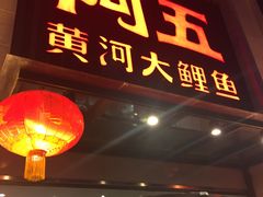 门面-阿五黄河大鲤鱼(英协路店)