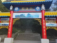 -吉林拉法山