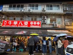 -牛华八婆麻辣烫(起源店)