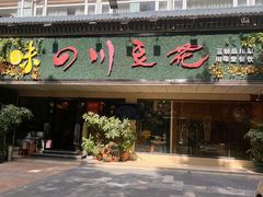 -川味堂·四川豆花(八卦岭店)