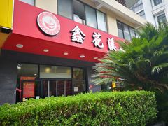 门面-鑫花溪牛肉米粉(文星广场店)