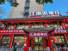 -江南粥家庄(宁国路店)