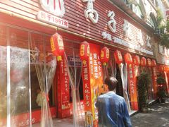 门面-高子烧鸡公(五里堆路店)
