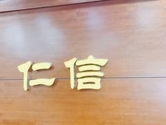 -仁信老铺(嘉信店)