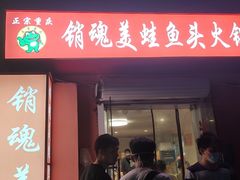 门面-销魂美蛙鱼头火锅(上海首店)