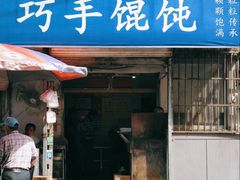 -巧手馄饨(箍桶巷店)