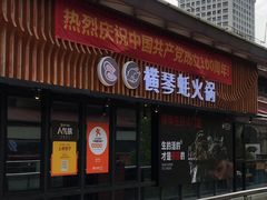 门面-蚝大仙横琴生蚝火锅(中央汇店)
